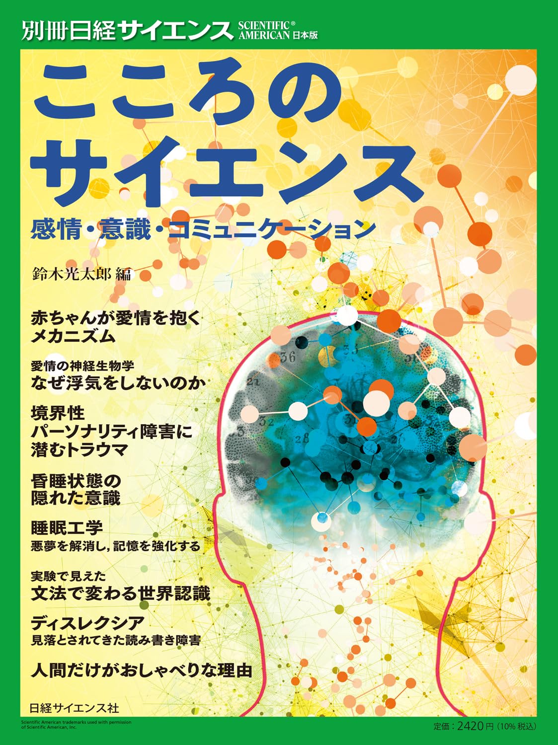 こころのサイエンス 感情・意識・コミュニケーション(別冊日経